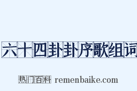 六十四卦卦序歌组词是什么意思的图片